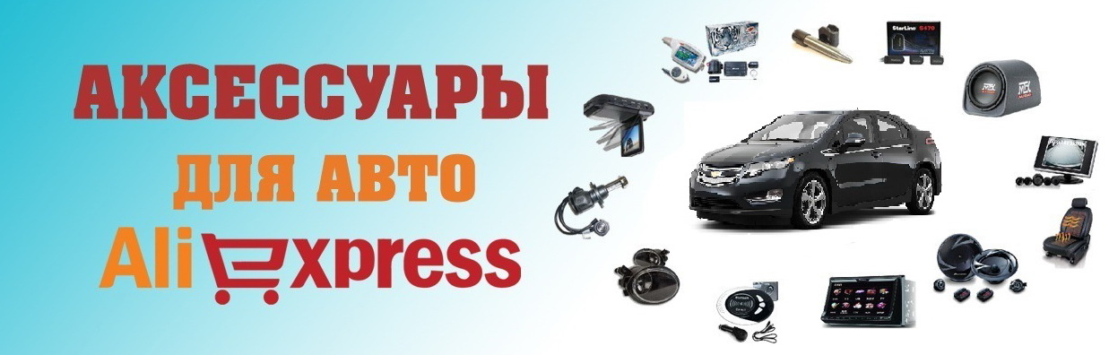 Необходимые товары для владельцев Шевроле Вольт с Алиекспресс 2 ...